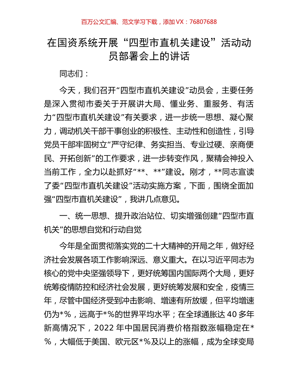 在国资系统开展“四型市直机关建设”活动动员部署会上的讲话.docx_第1页