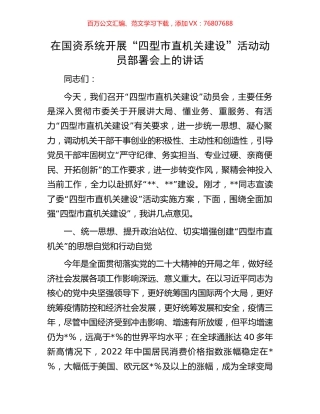 在国资系统开展“四型市直机关建设”活动动员部署会上的讲话.docx