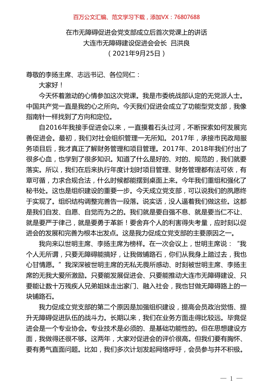 大连市无障碍建设促进会会长吕洪良：在市无障碍促进会党支部成立后首次党课上的讲话.doc_第1页