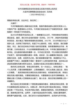 大连市无障碍建设促进会会长吕洪良：在市无障碍促进会党支部成立后首次党课上的讲话.doc