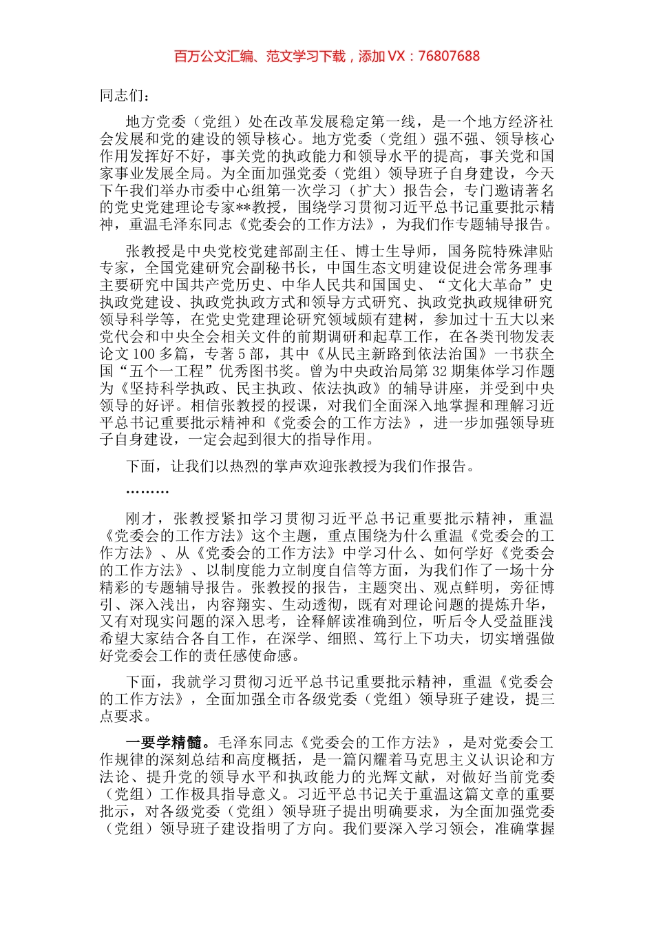 在市委中心组集体学习时的主持讲话.docx_第1页