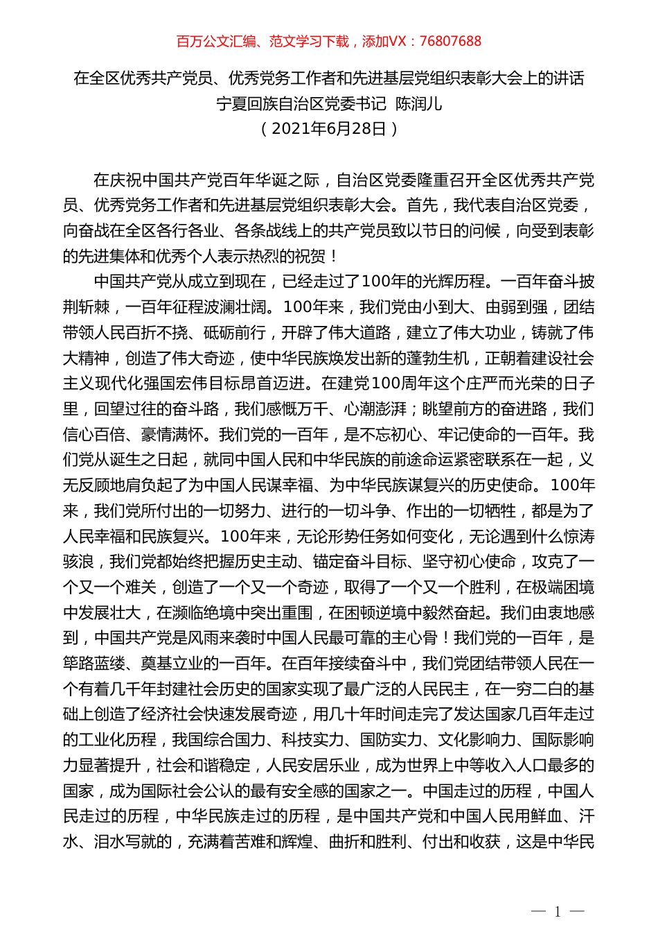宁夏回族自治区党委书记陈润儿：在全区优秀共产党员、优秀党务工作者和先进基层党组织表彰大会上的讲话.doc_第1页