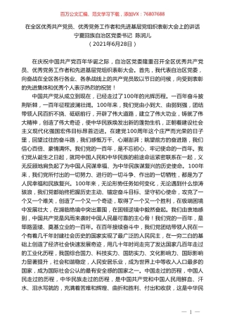 宁夏回族自治区党委书记陈润儿：在全区优秀共产党员、优秀党务工作者和先进基层党组织表彰大会上的讲话.doc