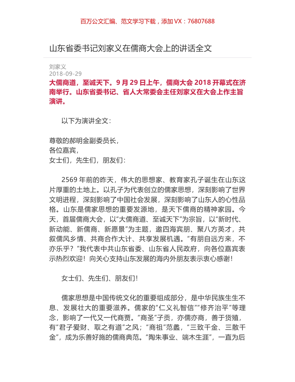 山东省委书记刘家义在儒商大会上的讲话全文.docx_第1页