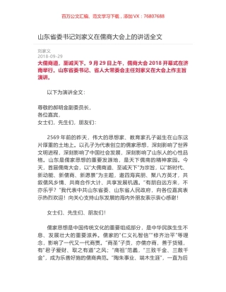 山东省委书记刘家义在儒商大会上的讲话全文.docx
