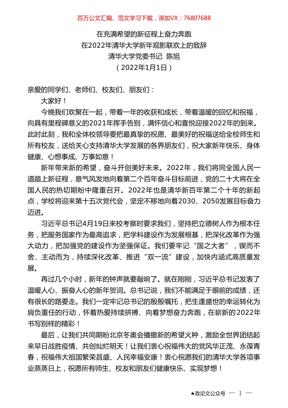 清华大学党委书记陈旭：在2022年清华大学新年观影联欢上的致辞.doc_第1页