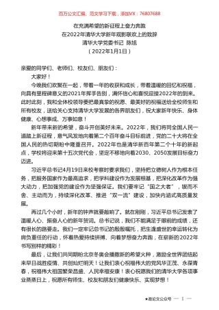清华大学党委书记陈旭：在2022年清华大学新年观影联欢上的致辞.doc