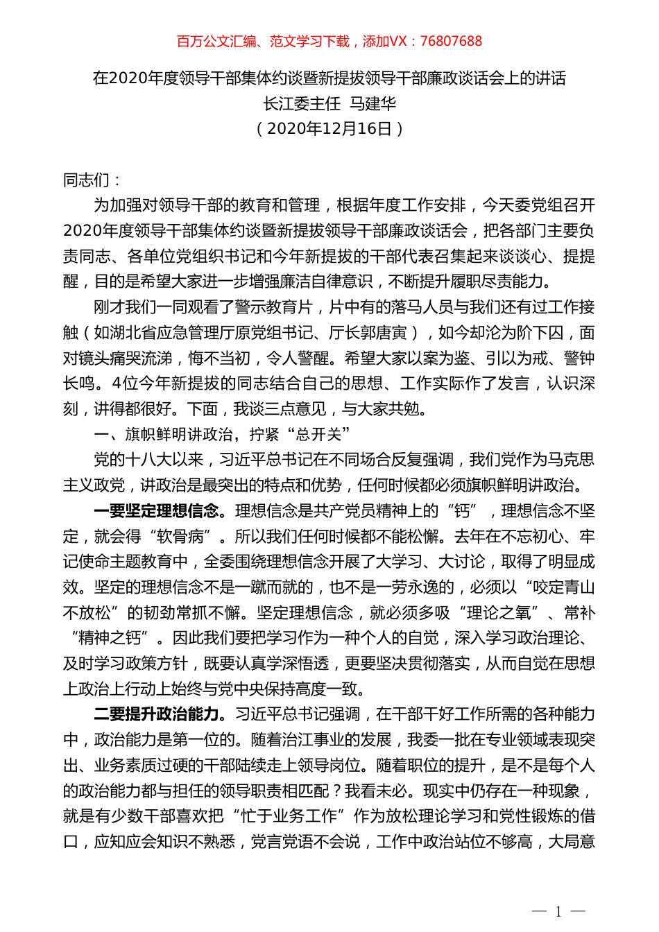 长江委主任马建华：在2020年度领导干部集体约谈暨新提拔领导干部廉政谈话会上的讲话.doc_第1页