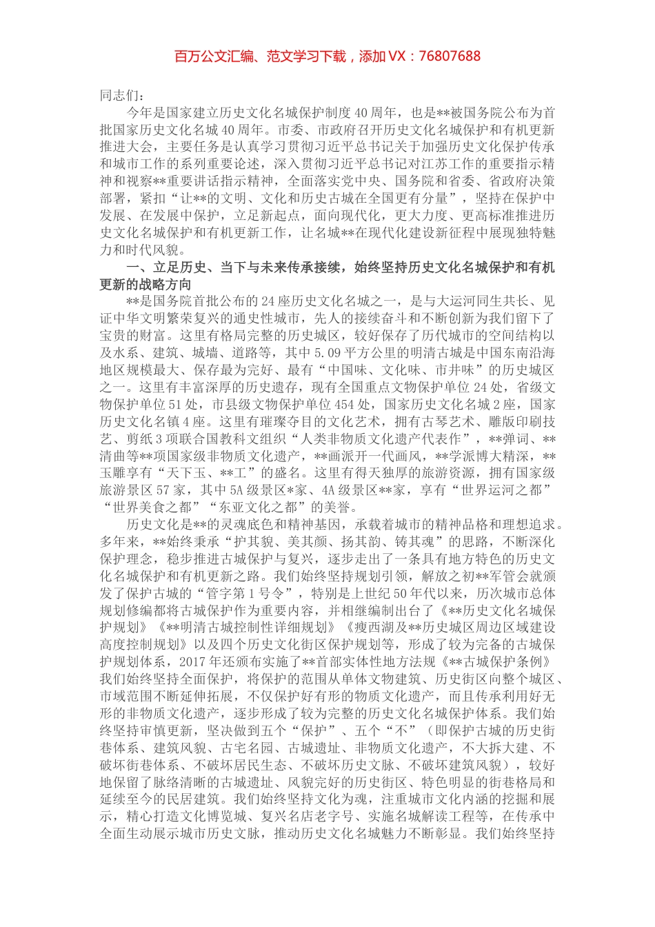 在全市历史文化名城保护和有机更新推进大会上的讲话.docx_第1页