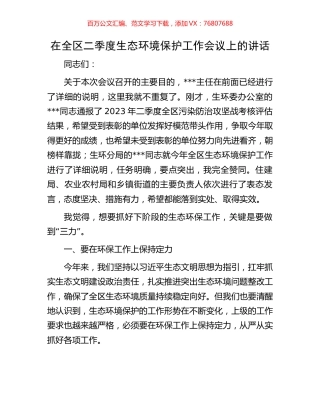 在全区二季度生态环境保护工作会议上的讲话.docx