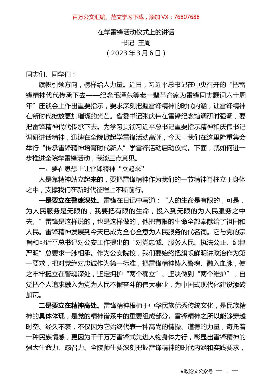 书记王周：在学雷锋活动仪式上的讲话.doc_第1页