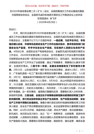 旺苍县县长余飞宇：在2020年县安委会第二次（扩大）会议、全县防震减灾工作会议上的讲话.doc