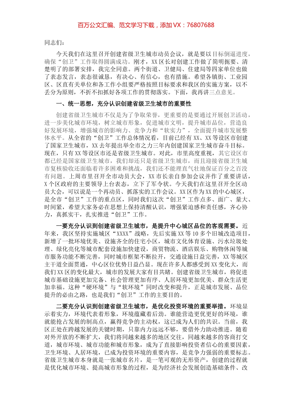 在全区创建省级卫生城市动员大会上的讲话提纲.docx_第1页