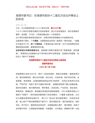 湘潭市委书记：在湘潭市政协十二届五次会议开幕会上的讲话.docx