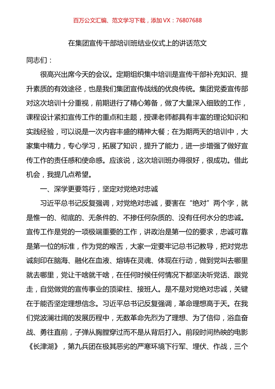 在集团宣传干部培训班结业仪式上的讲话.docx_第1页