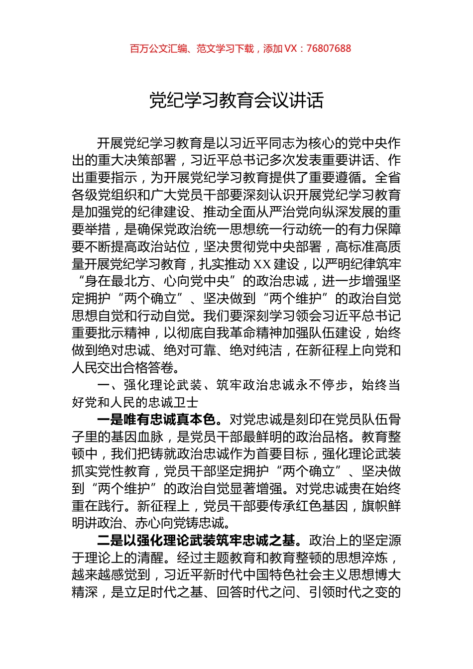 党纪学习教育会议讲话.docx_第1页