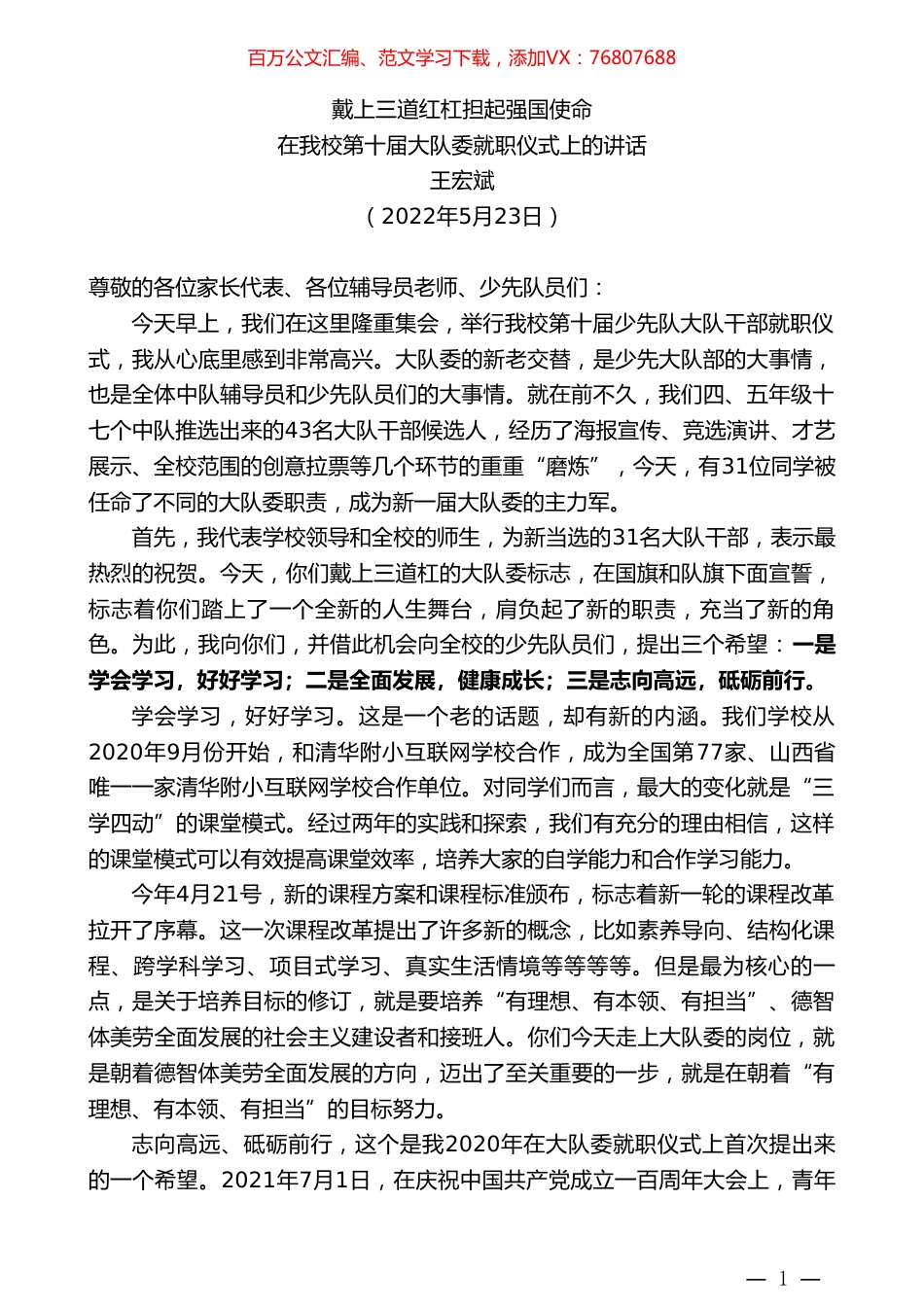 王宏斌：在我校第十届大队委就职仪式上的讲话.doc_第1页