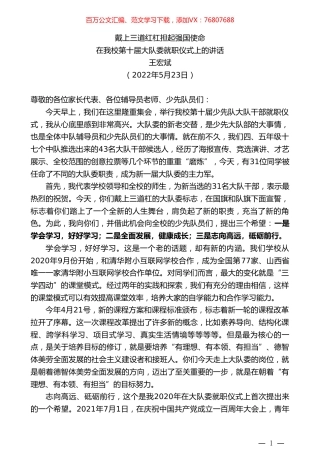 王宏斌：在我校第十届大队委就职仪式上的讲话.doc