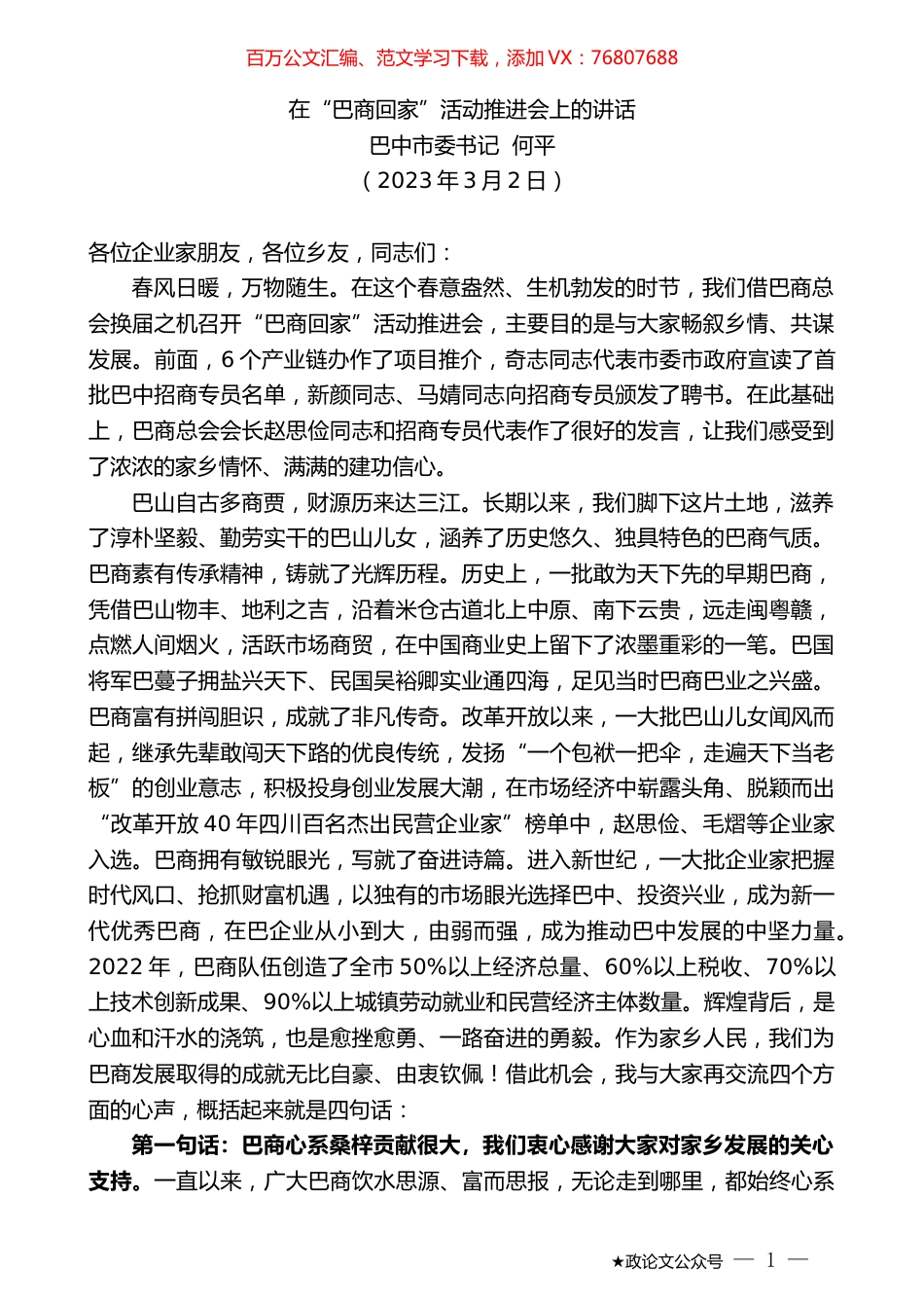 巴中市委书记何平：在“巴商回家”活动推进会上的讲话.doc_第1页