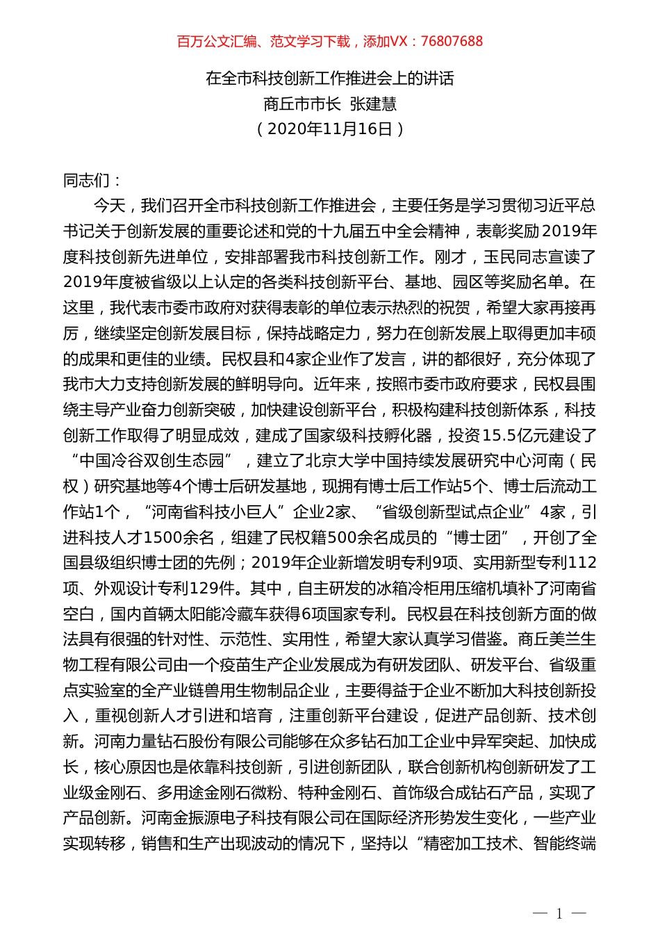 商丘市市长张建慧：在全市科技创新工作推进会上的讲话.doc_第1页