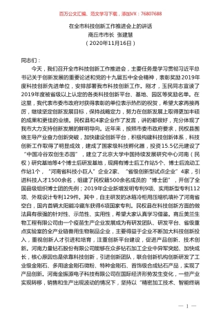 商丘市市长张建慧：在全市科技创新工作推进会上的讲话.doc