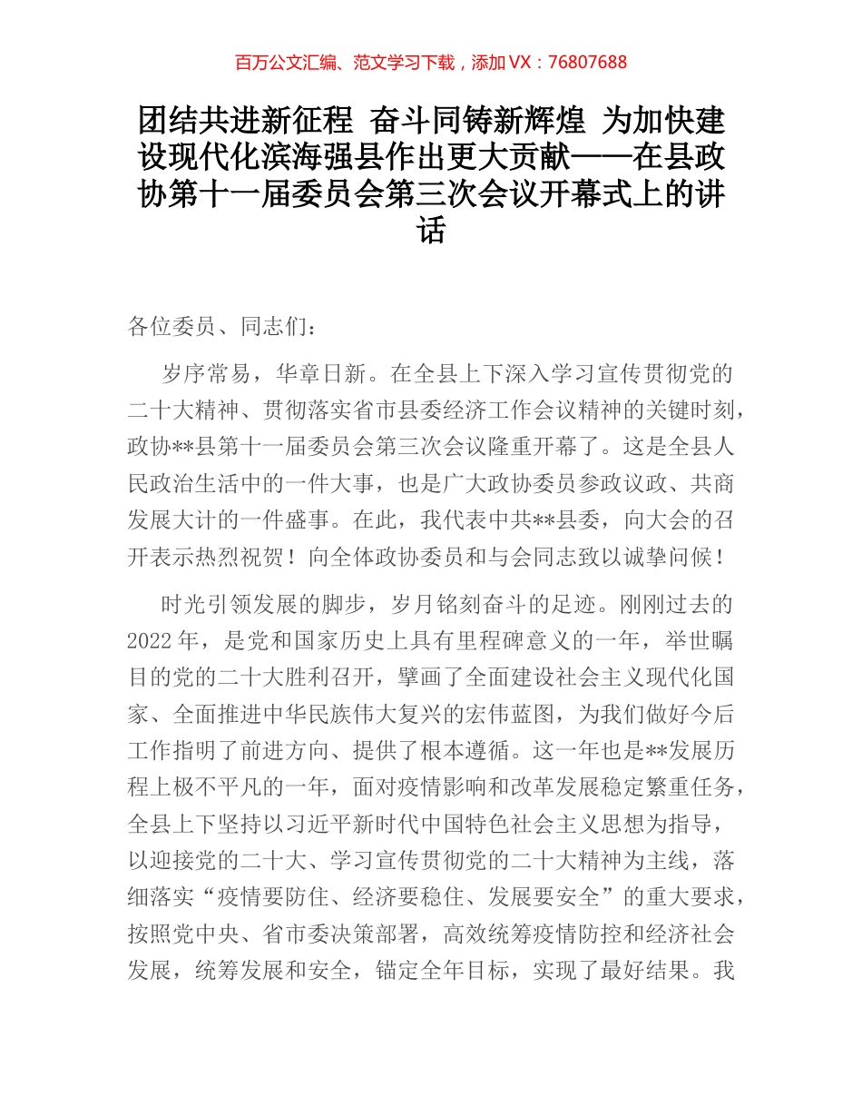 团结共进新征程 奋斗同铸新辉煌 为加快建设现代化滨海强县作出更大贡献——在县政协第十一届委员会上的讲话.docx_第1页