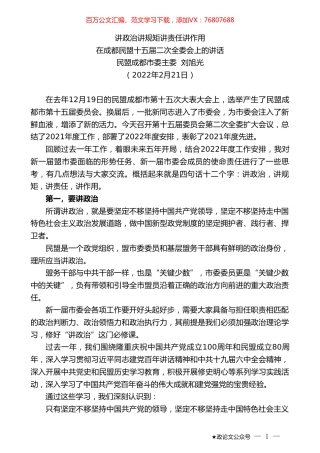 民盟成都市委主委刘旭光：在成都民盟十五届二次全委会上的讲话.doc