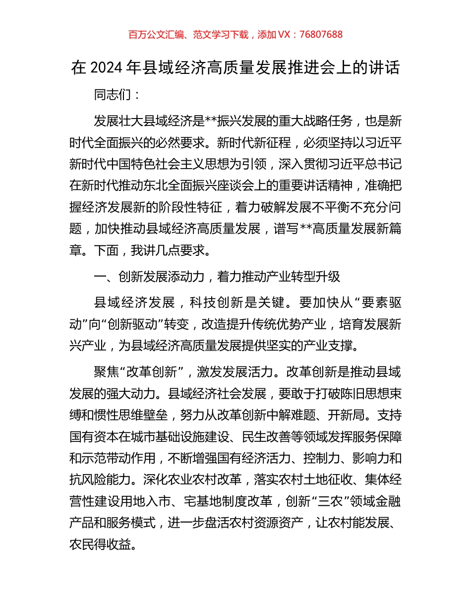在2024年县域经济高质量发展推进会上的讲话.docx_第1页