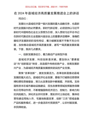 在2024年县域经济高质量发展推进会上的讲话.docx