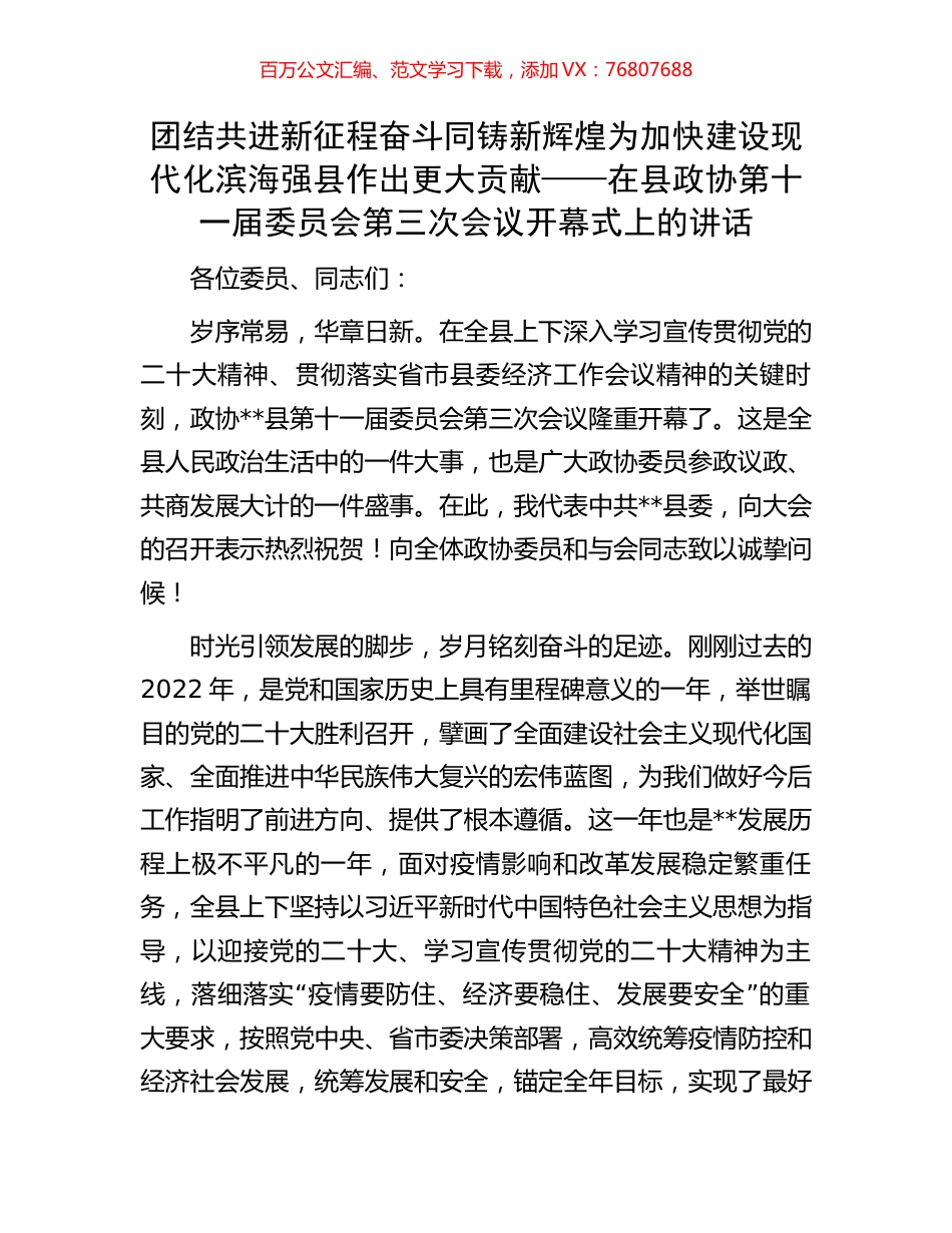 在县政协第十一届委员会第三次会议开幕式上的讲话.docx_第1页