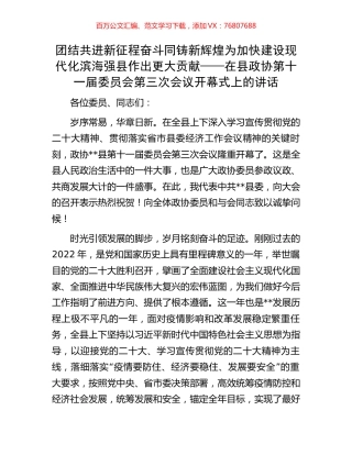 在县政协第十一届委员会第三次会议开幕式上的讲话.docx