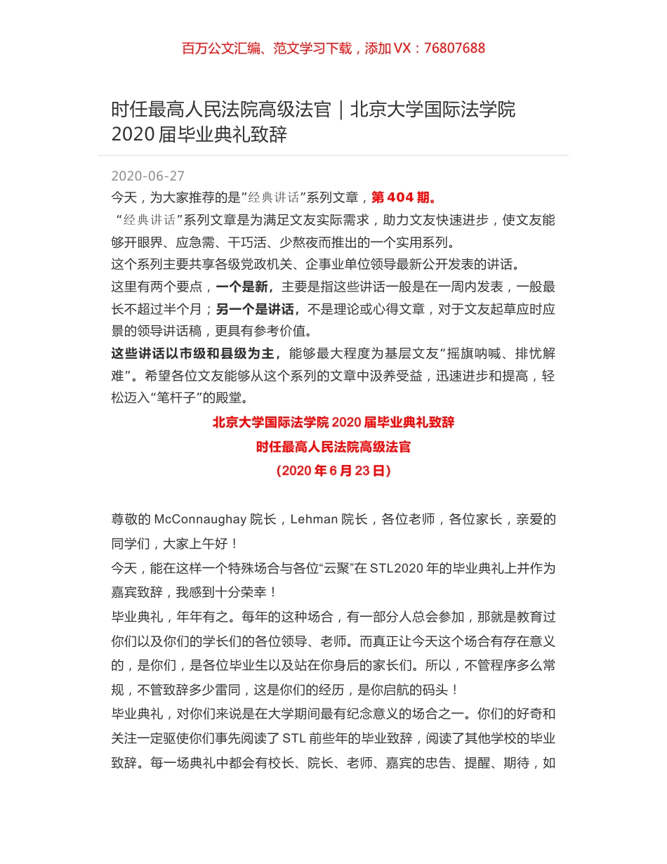 时任最高人民法院高级法官：北京大学国际法学院2020届毕业典礼致辞.docx_第1页