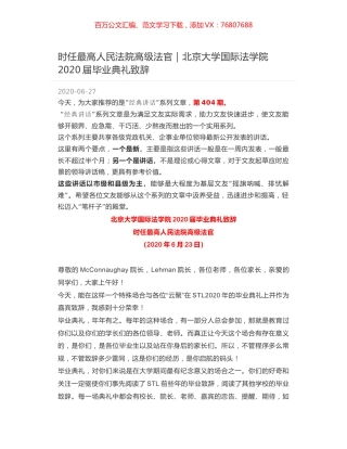 时任最高人民法院高级法官：北京大学国际法学院2020届毕业典礼致辞.docx