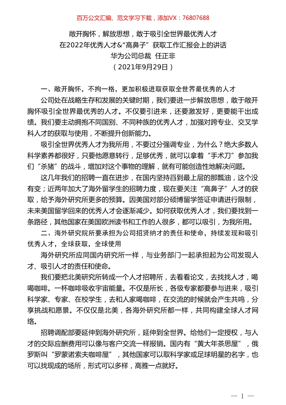 华为公司总裁任正非：在2022年优秀人才&“高鼻子”获取工作汇报会上的讲话.doc_第1页