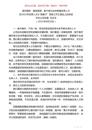华为公司总裁任正非：在2022年优秀人才&“高鼻子”获取工作汇报会上的讲话.doc
