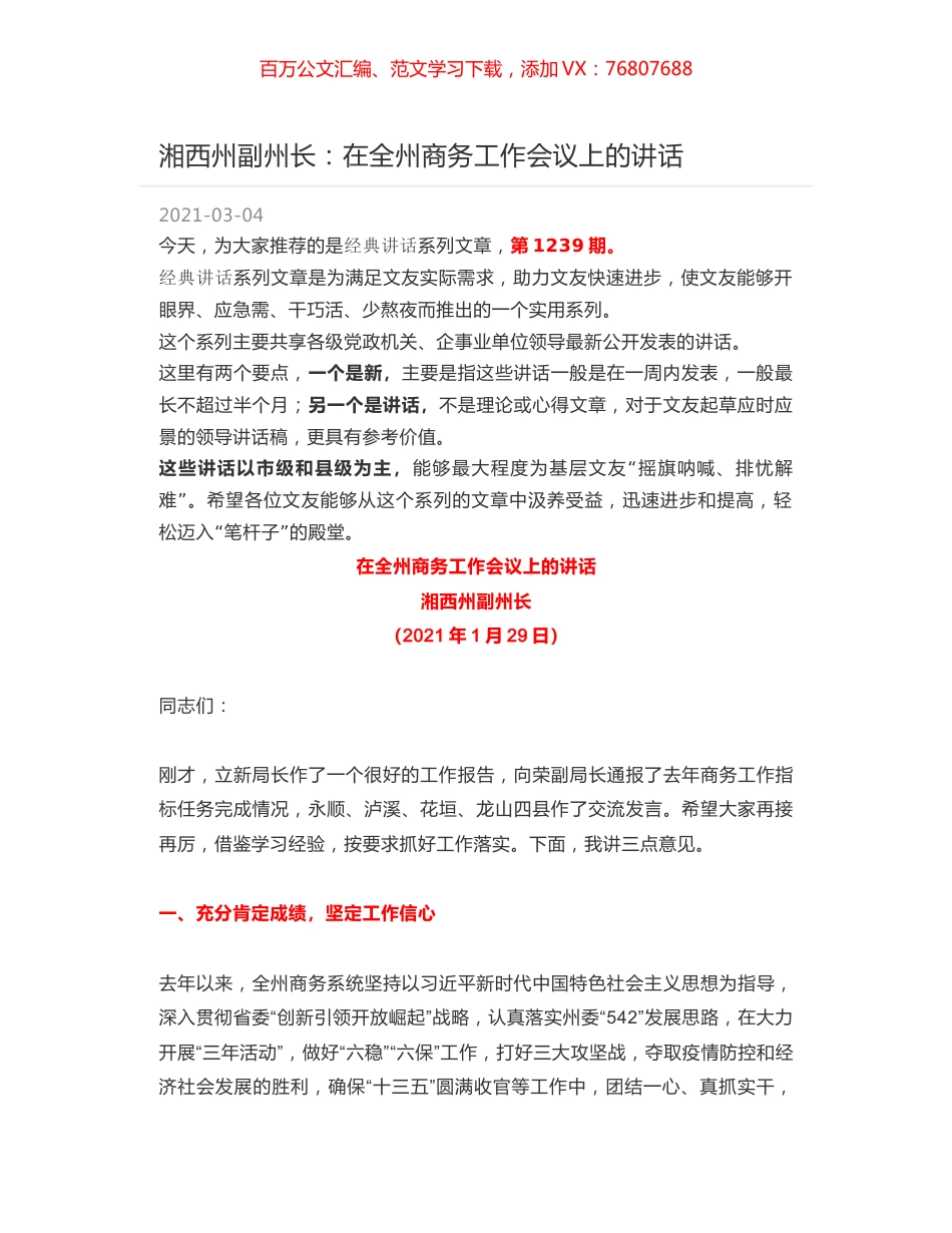 湘西州副州长：在全州商务工作会议上的讲话.docx_第1页