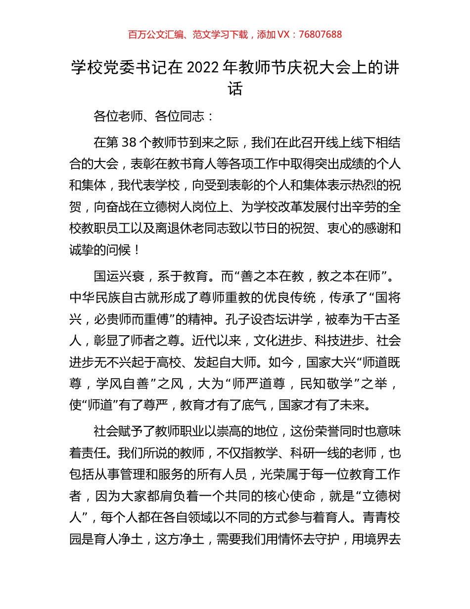 学校党委书记在2022年教师节庆祝大会上的讲话.docx_第1页