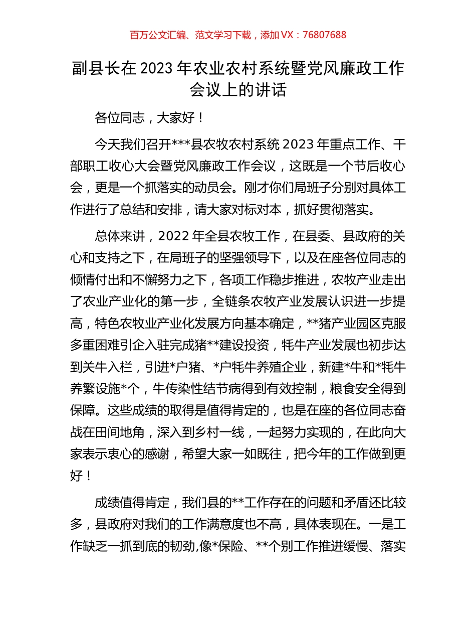 副县长在2023年农业农村系统暨党风廉政工作会议上的讲话.docx_第1页