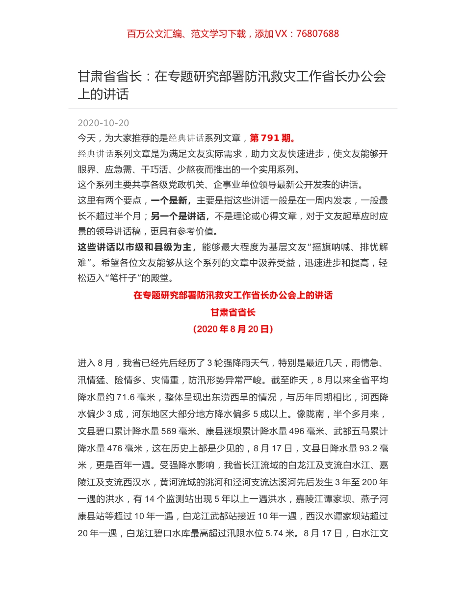 甘肃省省长：在专题研究部署防汛救灾工作省长办公会上的讲话.docx_第1页