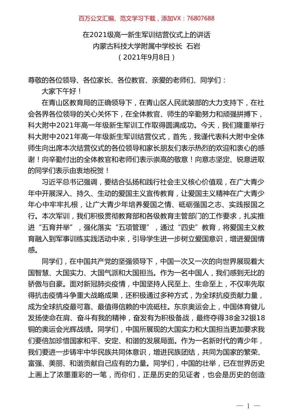 内蒙古科技大学附属中学校长石岩：在2021级高一新生军训结营仪式上的讲话.doc_第1页