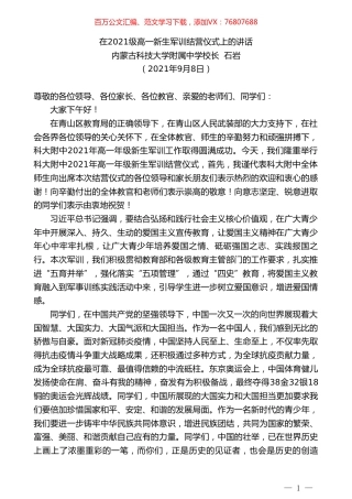 内蒙古科技大学附属中学校长石岩：在2021级高一新生军训结营仪式上的讲话.doc