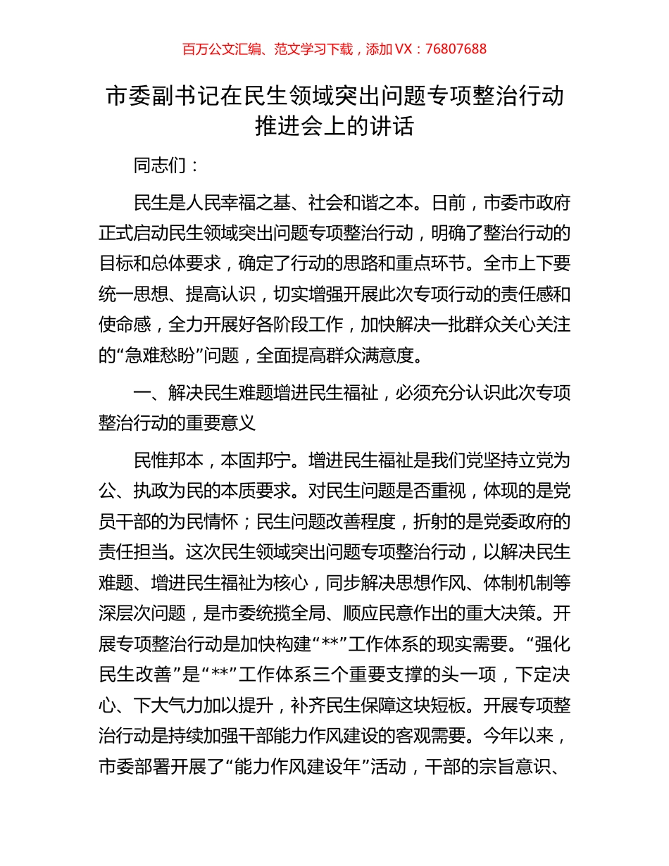 市委副书记在民生领域突出问题专项整治行动推进会上的讲话.docx_第1页