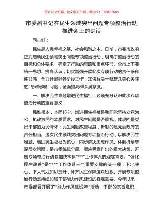 市委副书记在民生领域突出问题专项整治行动推进会上的讲话.docx