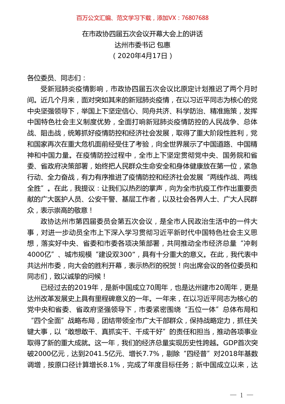 达州市委书记包惠在市政协四届五次会议开幕大会上的讲话.doc_第1页