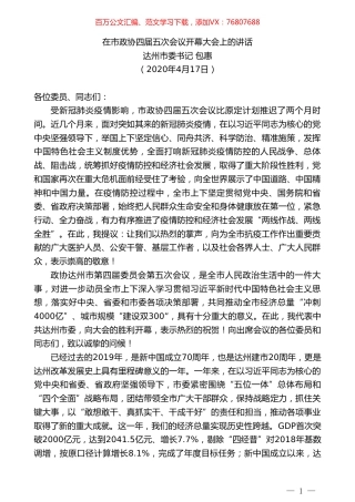 达州市委书记包惠在市政协四届五次会议开幕大会上的讲话.doc