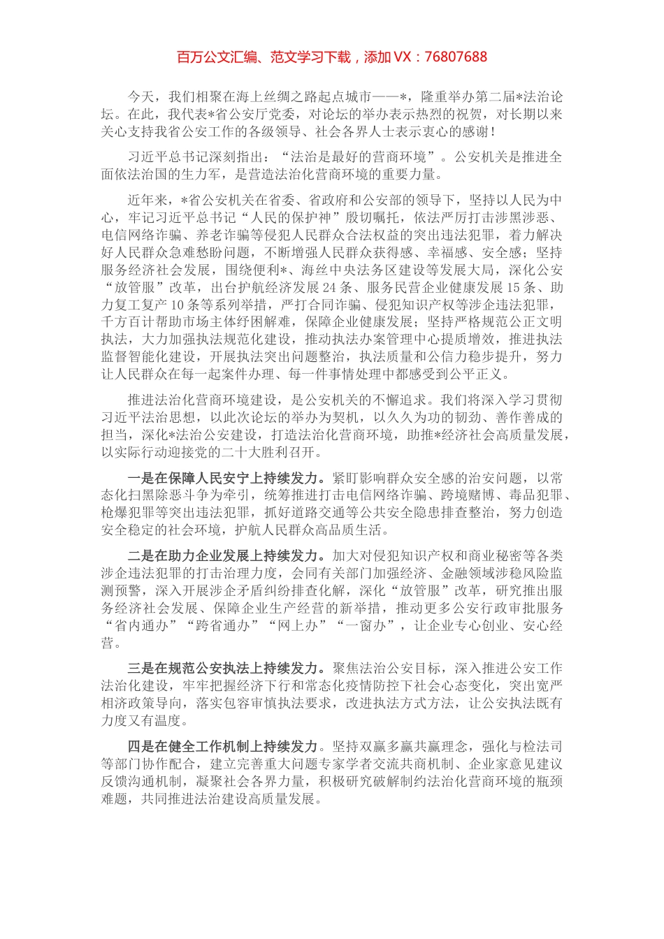 大力加强法治公安建设，助力打造一流法治化营商环境——在第二届法治论坛上的致辞.docx_第1页