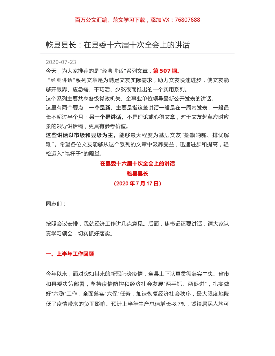 乾县县长：在县委十六届十次全会上的讲话.docx_第1页