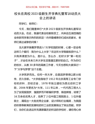 校长在高校2023级新生开学典礼暨军训动员大会上的讲话.docx