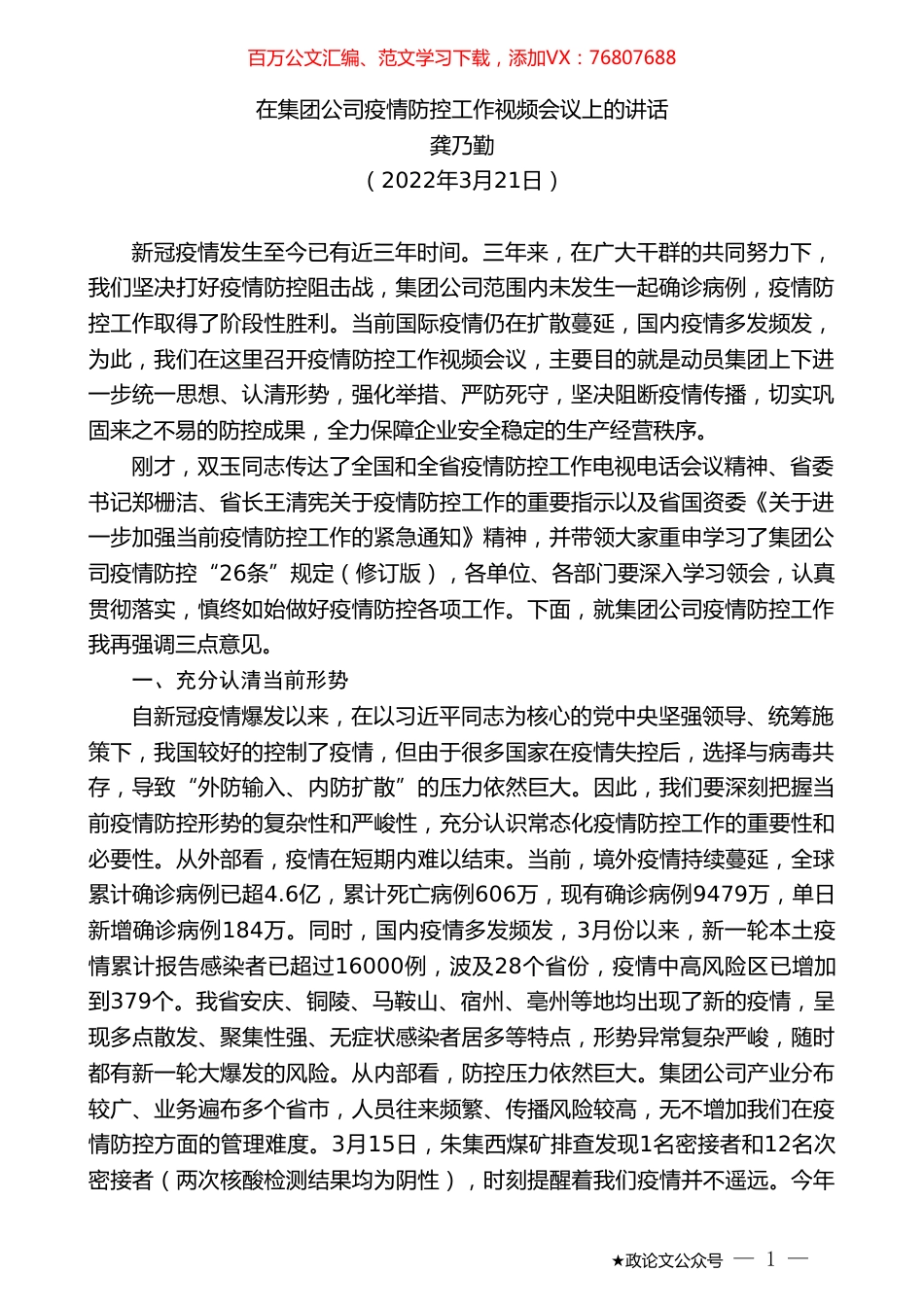 龚乃勤：在集团公司疫情防控工作视频会议上的讲话.doc_第1页