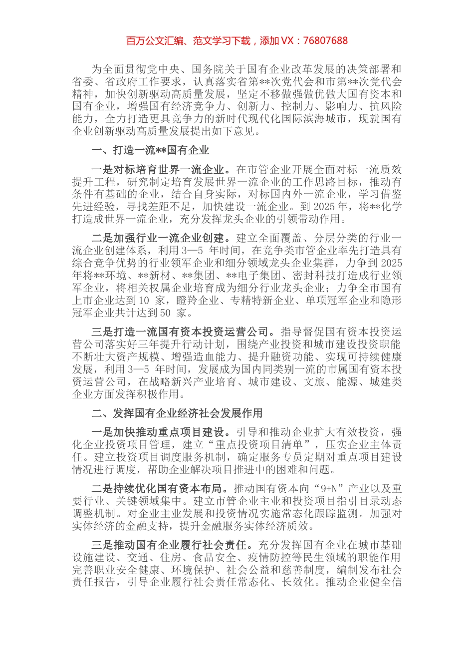 在全市国有企业创新驱动高质量发展会议上讲话 (2).docx_第1页